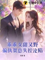 《乖乖女甜又野,偏执贺总失控沦陷》小说封面