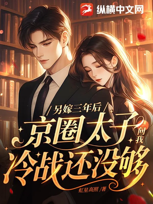 《另嫁三年后，京圈太子问我冷战还没够？》小说封面