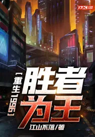 《重生1996：胜者为王》小说封面
