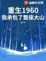 《重生1960：我承包了整座大山》小说封面