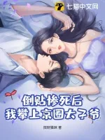 《倒贴惨死后，我攀上京圈太子爷！》小说封面