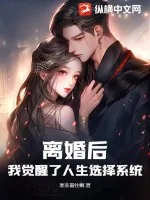 《离婚后，我觉醒了人生选择系统！》小说封面