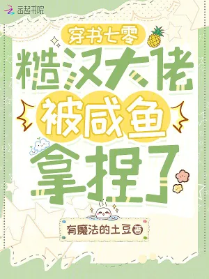 《穿书七零：糙汉大佬被咸鱼拿捏了》小说封面
