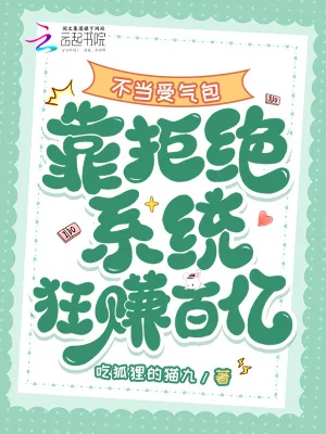 《不当受气包，靠拒绝系统狂赚百亿》小说封面