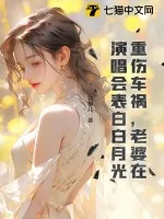 《重伤车祸，老婆在演唱会表白白月光》小说封面