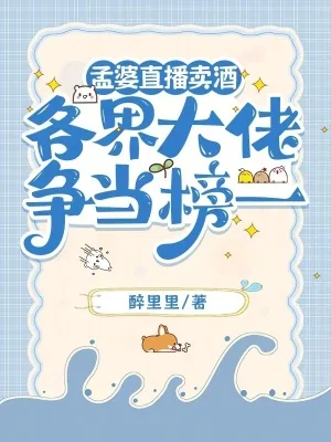 《孟婆直播卖酒,各界大佬争当榜一》小说封面