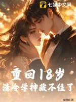 《重回18岁,清冷学神藏不住了》小说封面