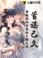 《蓄谋已久,强扭的白月光他又酸又涩》小说封面