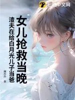 《女儿抢救当晚，渣夫在给白月光儿子当爸》小说封面