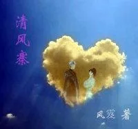 《清风寨》小说封面