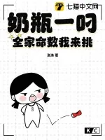 《奶瓶一叼，全家命数我来挑》小说封面