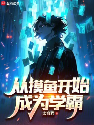 《从摸鱼开始成为学霸》小说封面