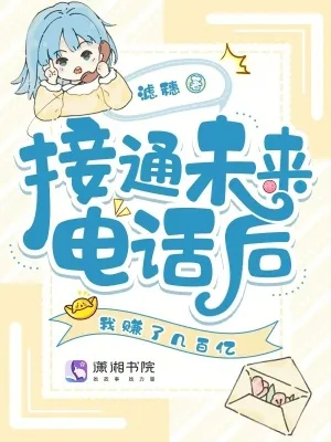 《接通未来电话后，我赚了几百亿》小说封面