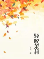《轻咬茉莉》小说封面