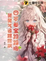 《四岁参宝跺跺脚，舅舅气运蹭蹭飙》小说封面