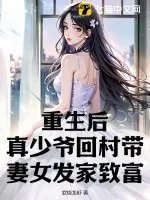 《重生后,真少爷回村带妻女发家致富》小说封面