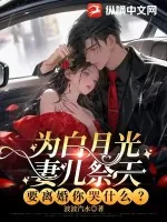 《为白月光妻儿祭天，要离婚你哭什么？》小说封面