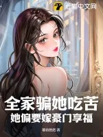 《全家骗她吃苦，她偏要嫁豪门享福》小说封面