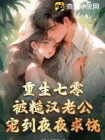 《重生七零,被糙汉老公宠到夜夜求饶》小说封面