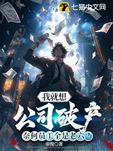 《我就想公司破产,奈何员工全是老六!》小说封面