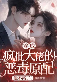 《穿成疯批大佬的恶毒原配，他不离了！》小说封面