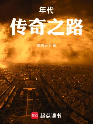 《年代：传奇之路》小说封面