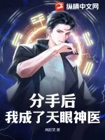 《分手后，我成了天眼神医》小说封面