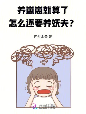 《养崽崽就算了,怎么还要养妖夫?》小说封面
