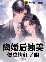 《离婚后独美，贺总悔红了眼》小说封面
