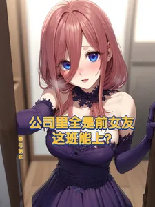 《公司里全是前女友，这班能上？》小说封面