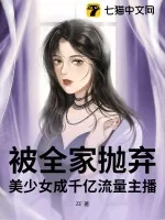 《被全家抛弃,美少女成千亿流量主播!》小说封面