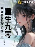 《重生九零，回到妻女跳河的那一天！》小说封面