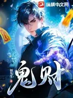《鬼财》小说封面