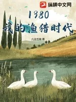 《1980我的渔猎时代》小说封面