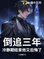 《倒追三年,冷静期结束他又后悔了》小说封面