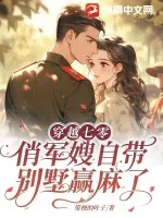 《穿越七零：俏军嫂自带别墅赢麻了》小说封面