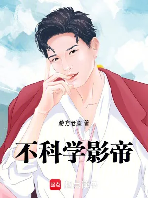 《不科学影帝》小说封面