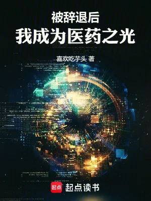 《被辞退后,我成为医药之光》小说封面
