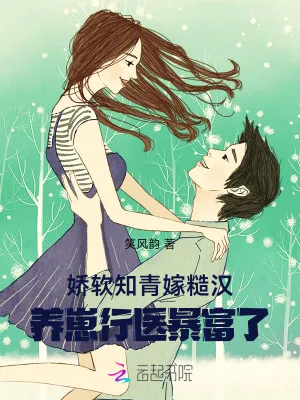 《娇软知青嫁糙汉,养崽行医暴富了》小说封面