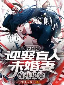 《反派:迎娶盲人未婚妻,疯狂恩爱》小说封面