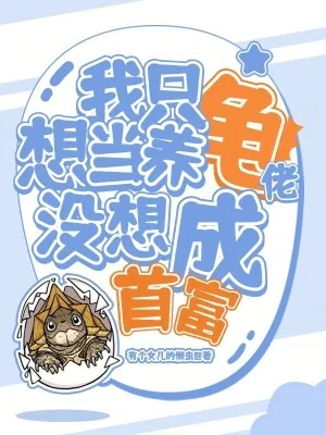 《我只想当养龟佬，没想成首富》小说封面