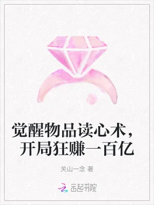 《觉醒物品读心术，开局狂赚一百亿》小说封面