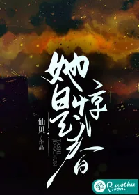 《她是惊春》小说封面