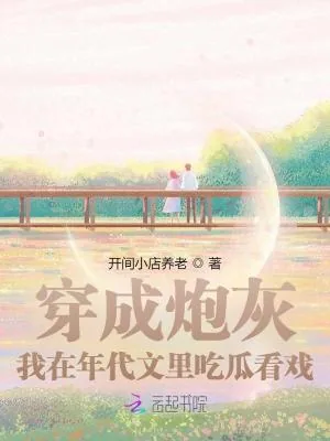 《穿成炮灰，我在年代文里吃瓜看戏》小说封面
