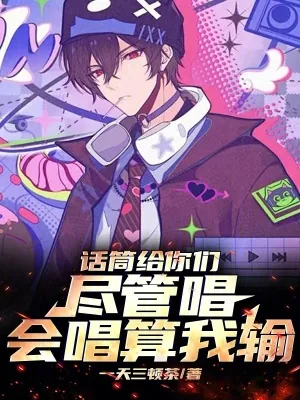 《话筒给你们尽管唱，会唱算我输！》小说封面