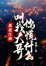 《黑道江湖，叫我大哥，你慌什么！》小说封面