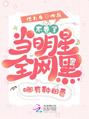 《不卷了！当明星全网黑哪有种田香》小说封面