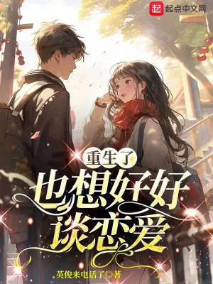 《重生了也想好好谈恋爱》小说封面