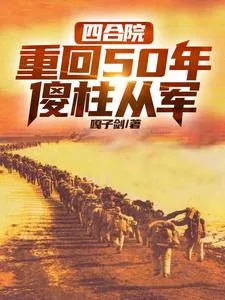 《四合院：重回50年，傻柱从军》小说封面