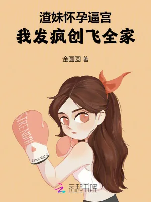 《渣妹怀孕逼宫,我发疯创飞全家》小说封面
